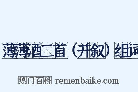 薄薄酒二首（并叙）组词是什么意思的图片